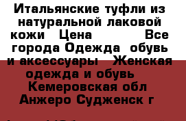 Итальянские туфли из натуральной лаковой кожи › Цена ­ 4 000 - Все города Одежда, обувь и аксессуары » Женская одежда и обувь   . Кемеровская обл.,Анжеро-Судженск г.